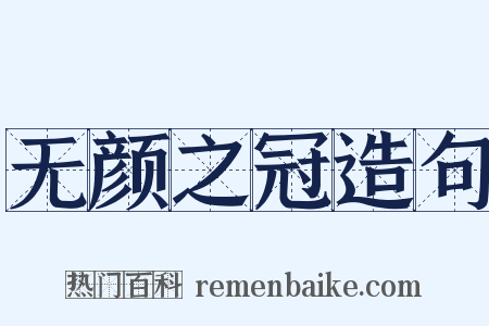 无颜之冠造句是什么意思的图片